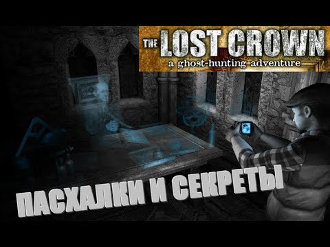 Пасхальные яйца и секреты Lost Crown и Last Crown: Midnight Horror