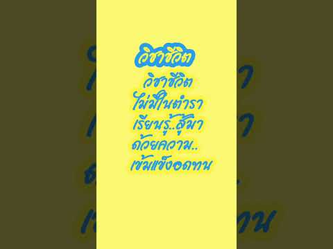 วิชาชีวิต #วิชาชีวิต #ชีวิต #ความจริง #ความรู้สึก #แคปชั่น #อ่าน #เรียนรู้ #แคปชั่นโดนๆ #shorts