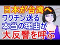 「日本ありがとう！」日本が台湾へワクチン支援を決めた理由に人々が感動！感謝の声が続々と寄せられる