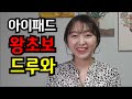 아이패드 왕초보 드루와 드루와~ 이정도는 알고 아이패드 쓰자!!! (아이패드 초보자 꿀팁)