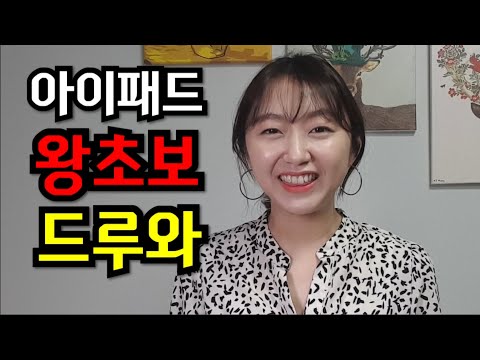 아이패드 왕초보 드루와 드루와~ 이정도는 알고 아이패드 쓰자!!! (아이패드 초보자 꿀팁)