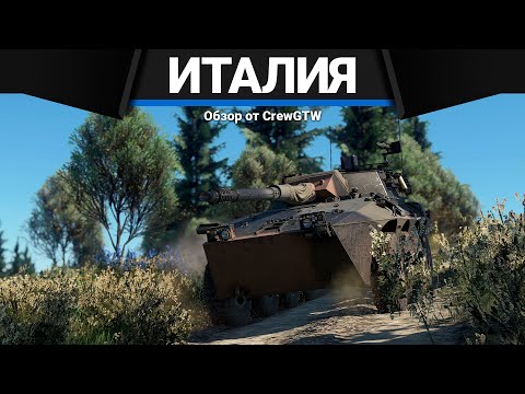 Видео: ЛУЧШИЕ ТАНКИ ИТАЛИИ в War Thunder