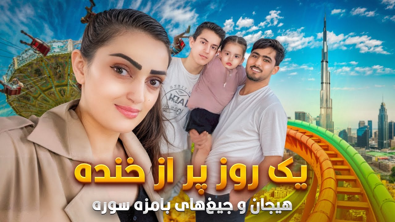 از خانه تا به چند مکان کاملاً دیدنی 😍و لحظات شاد پر از هیجان.