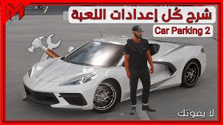 شرح كل إعدادات اللعبة 🔥🛠 | Car Parking 2 screenshot 5