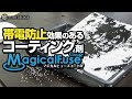 静電気を中和！？ ちょっと不思議なコーティング剤を施工してみた！！