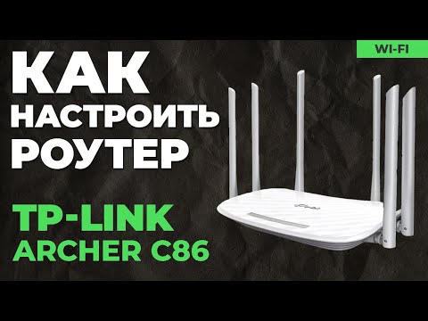 ✅ Настройка роутера TP-Link Archer C86
