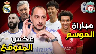 ريال مدريد وقادش 0:0 - توتنهام وليفربول 2:2 مباراة الموسم