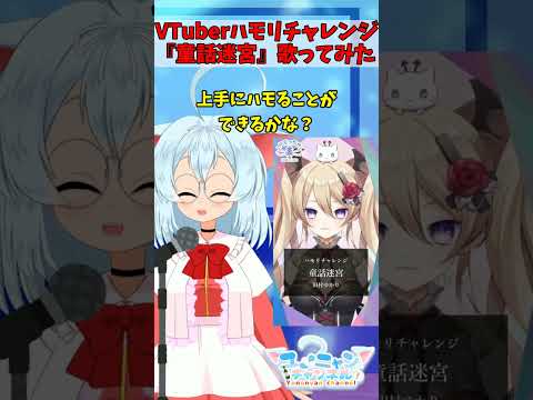 VTuberが田村ゆかりさんの『童話迷宮』ハモってみた！ #shorts #ユノニャン #VTuber