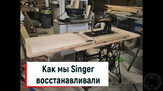 картинка: Восстанавливаем швейную машинки Singer 1911 года своими руками.DIY