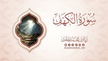سورة الكهف كاملة | زياد محمد حامد