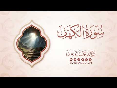 سورة الكهف كاملة زياد محمد حامد