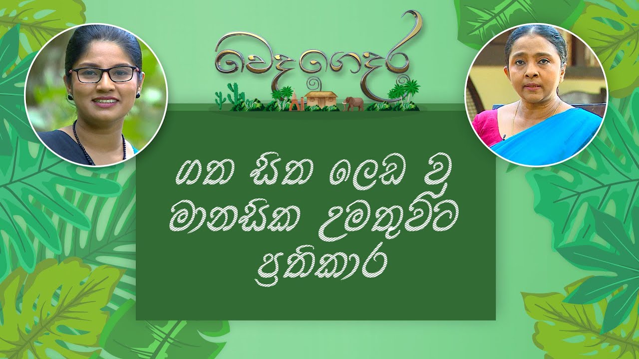 Weda Gedara - මානසික රෝග (2020-07-17) | ITN