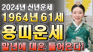 2024년 1964년생 61세 용띠운세 2024년 대운이 들어와 금전,재물 대박나는 용띠운세! 1964년생 …
