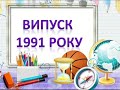 Випуск 1991 року (30 років)