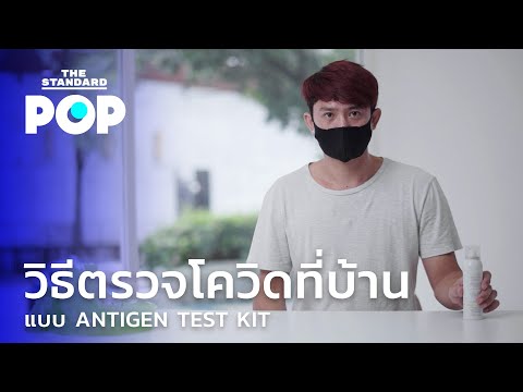 วิธีตรวจโควิดที่บ้าน แบบ Antigen Test Kit