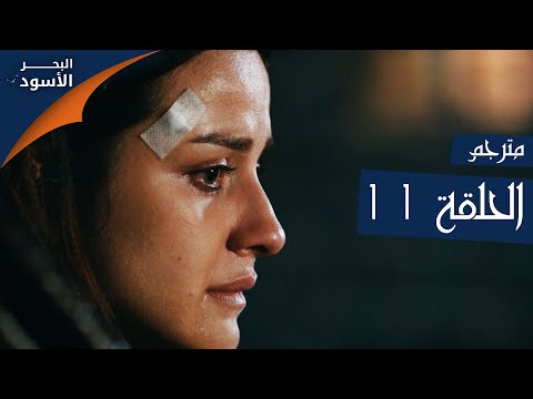 مسلسل البحر الأسود الحلقة  مترجم الموسم الأول