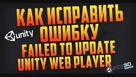 Как исправить ошибку failed to update Unity Web Player (ЛЕГКО)