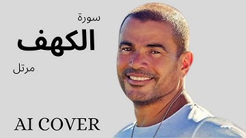سورة الكهف مرتل بصوت عمرو دياب  بالذكاء الاصطناعى AI COVER