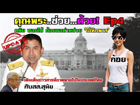 คุณพระ..ช่วย...ด้วย! Ep4 ดนัย บอกใบ้ ก้อยขอท่านช่วย 'I'หักพาล'