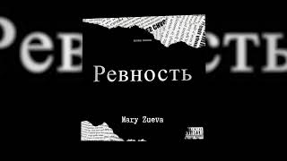 Mary Zueva - Ревность | Official Audio 2022