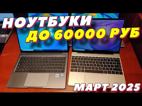 НОУТБУКИ ДО 60000 РУБ 2025
