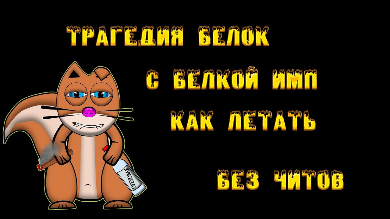 бесконечные прыжки Чит на трагедию белок прыжки и ходьба сквозь стены