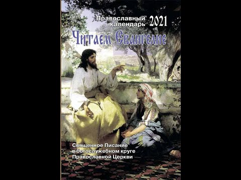 Православный календарь "Читаем Евангелие" на 2021 год.