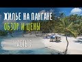 Цены на жилье на Пангане. Обзор домов острова