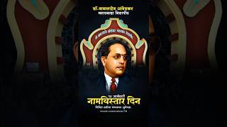 14 January  Namvistar Din Status  Dr Babasaheb Ambedkar Marathwada Vidyapeeth  jaybhim shorts