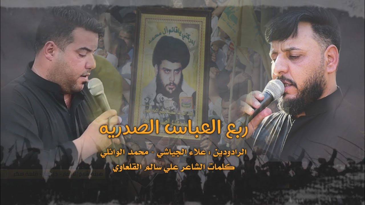 ربع العباس الصدريه - #ثورة_عاشوراء || الرادود علاء الجياشي و محمد الوائلي || هيئة شيخ الانصار