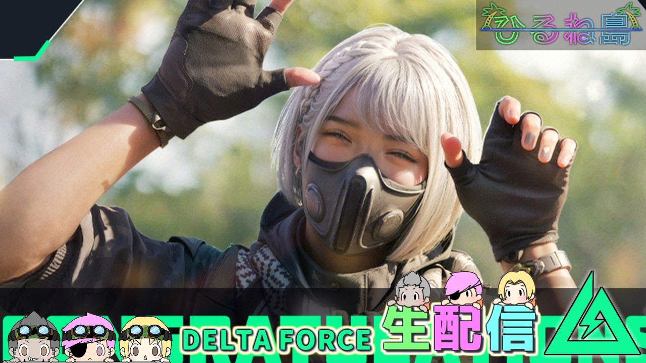 このゲーム、ルナとラプターは禁止にしましょう【Delta Force/デルタフォース/Δオペレーションズ】ｗいびき/ねぼう