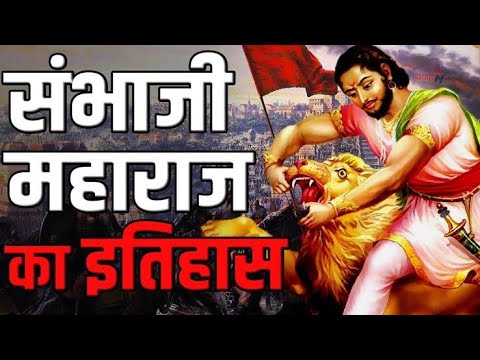        Chhatrapati Sambhaji Maharaj history  shorts  facts  yt