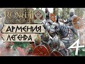 АРМЕНИЯ! - Рождение Империи! #4 Легенда - Total War: ROME 2 - Empire Divided