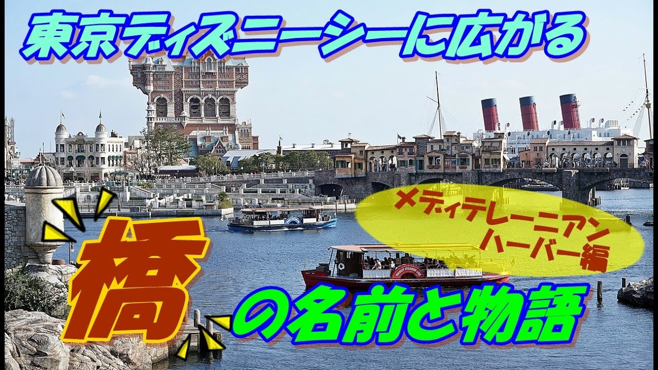 【東京ディズニーシー】パークに存在する「橋」の名前とその物語。〔メディテレーニアンハーバー編〕