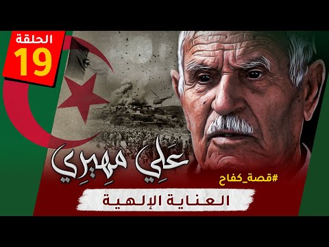 الحلقة ال من قصة كف اح العناية الإلهية