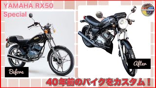YAMAHA RX50 Special]40年前のバイクをカスタム！ - YouTube