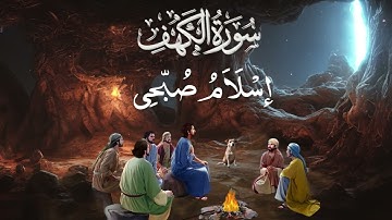 اجمل التلاوات لسورة الكهف بصوت القارىء اسلام صبحي ( قران ليلة الجمعة )