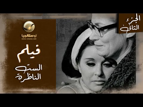 هدى بتعيش أزمة نفسية كبيرة بسبب والدها وزوجته فيلم الست الناظرة الجزء الثاني