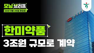 초기 개발 물질을 선급금 8%, 3조원 규모로 계약 I 한미약품 I 260825 하나증권 리서치센터 모닝브리프