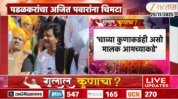 Gopichand Padalkar On Ajit Pawar |  "तिजोरीचा मालक आमच्याकडे" पडळकरांचा दादांना चिमटा