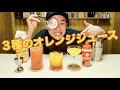 【超簡単】オレンジジュースを使った美味しいカクテル３種類紹介したら、まさかの大…
