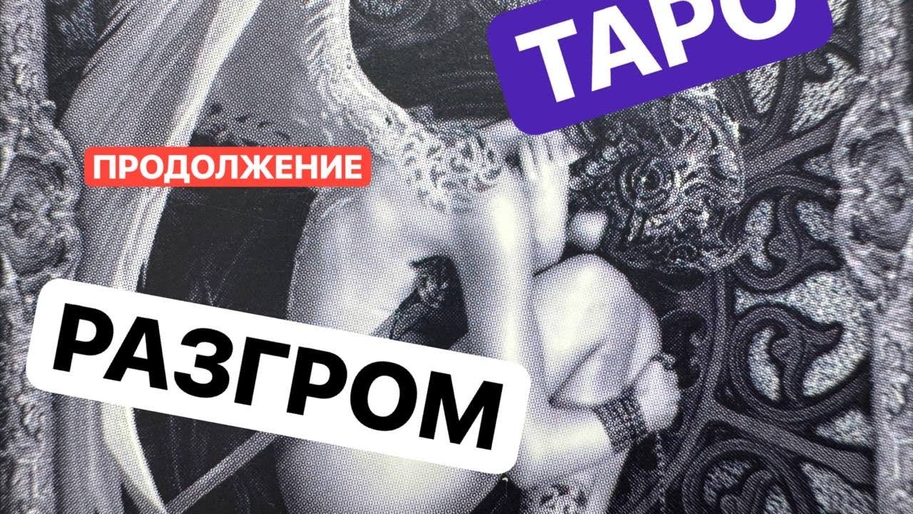 🛑РАЗГРОМ♠️ продолжение❇️ #магиятароонлайн #тарорасклад ♨️