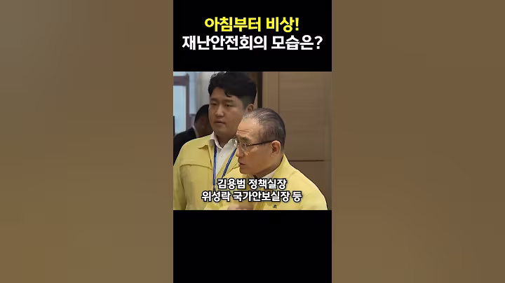 집중호우 대응 위해 분주한 중앙재난안전상황실 모습은?