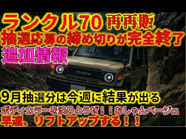 追加情報】再再販ランクル70 抽選枠の応募期間が完全終了