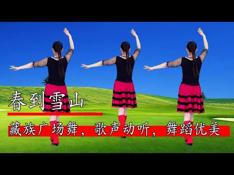 藏族風格廣場舞《春到雪山》背面，春風吹過青稞醉，歌聲動聽，舞蹈優美#華美舞動廣場舞