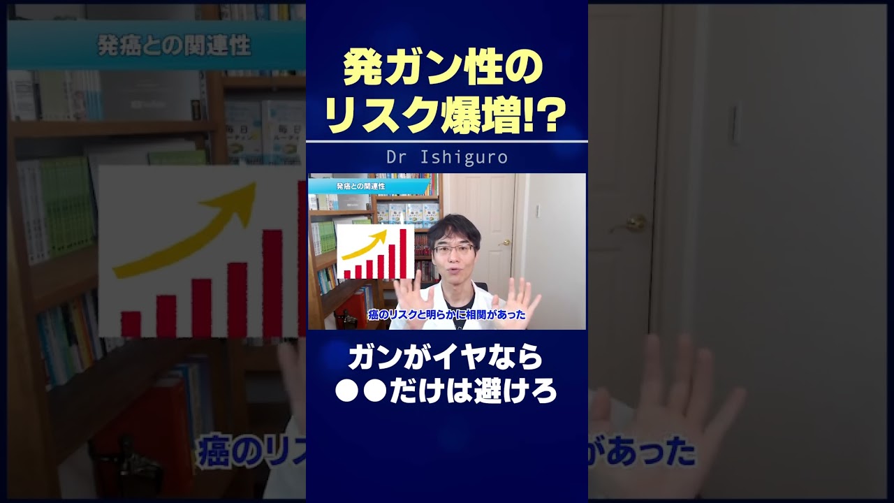 発ガン性のリスク爆増!! ガンがイヤなら●●だけは避けましょう #shorts