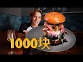美国麦当劳会比1000元汉堡好吃吗？