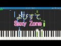 よびすて(ピアノ) Sexy Zone