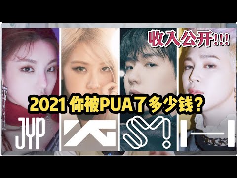收入揭秘！2021 韩娱四大公司赚了多少钱？BTS分成制度？YG为何亏钱？JYP究竟多省？