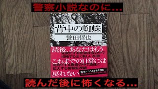 惜しくも直木賞受賞ならず。　誉田哲也　「背中の蜘蛛」